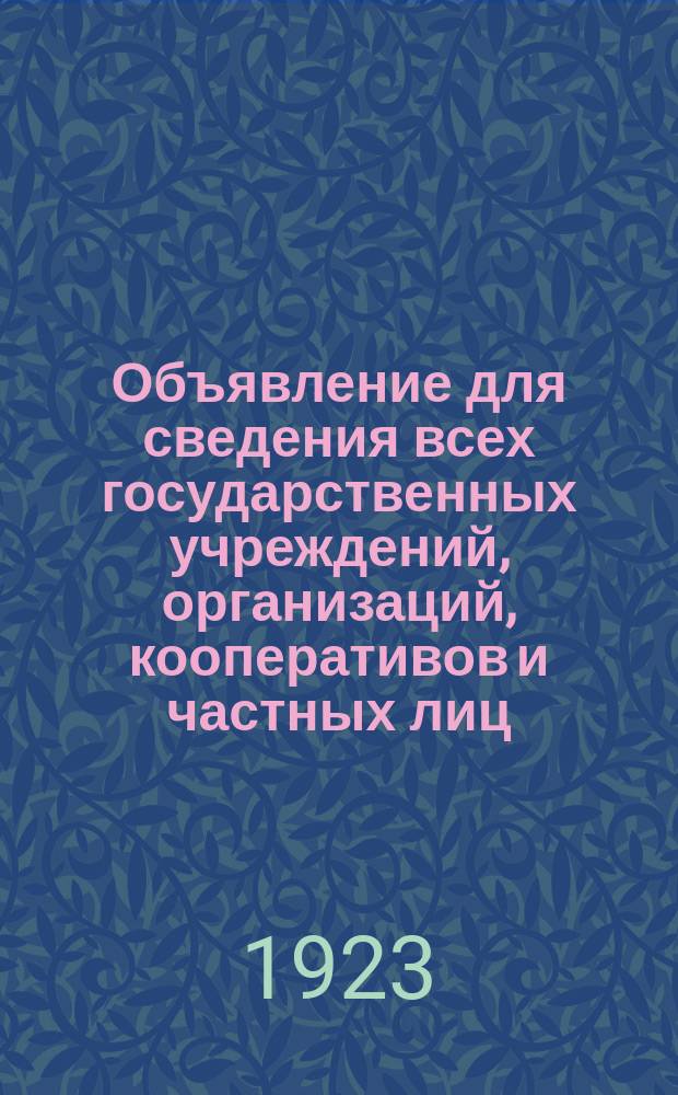 Объявление для сведения всех государственных учреждений, организаций, кооперативов и частных лиц: [О приеме заказов на строительные работы : листовка