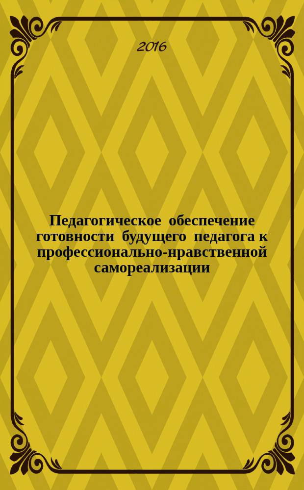 Педагогическое обеспечение готовности будущего педагога к профессионально-нравственной самореализации : автореферат дис. на соиск. уч. степ. кандидата педагогических наук : специальность 13.00.08 <Теория и методика профессионального образования>