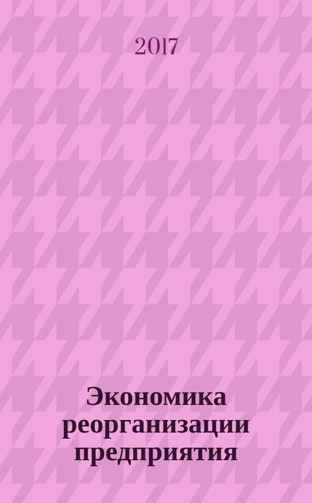 Экономика реорганизации предприятия : учебное пособие