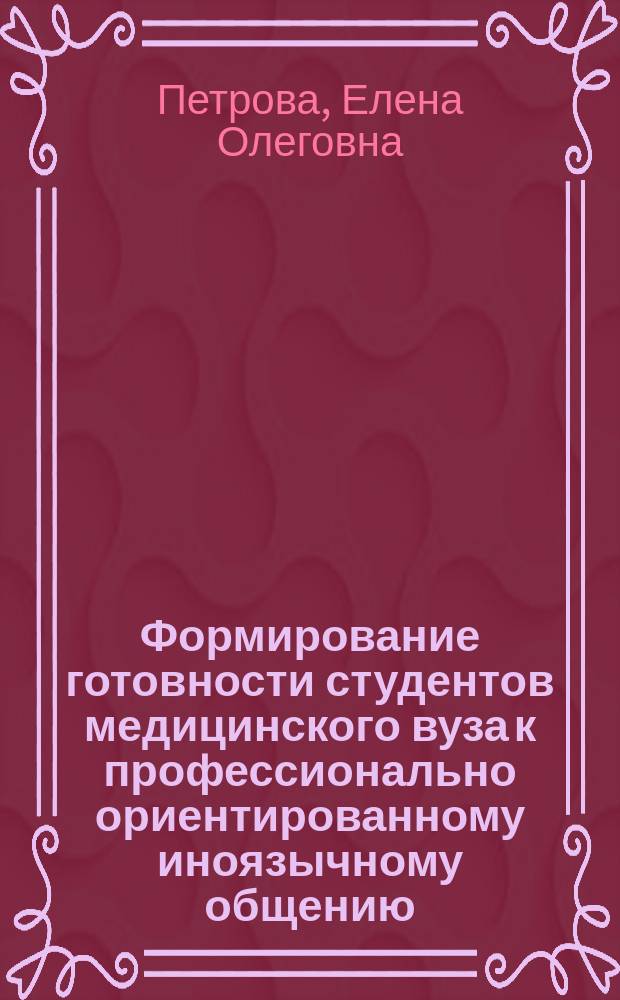 Формирование готовности студентов медицинского вуза к профессионально ориентированному иноязычному общению : автореферат дис. на соиск. уч. степ. кандидата педагогических наук : специальность 13.00.08 <Теория и методика профессионального образования>