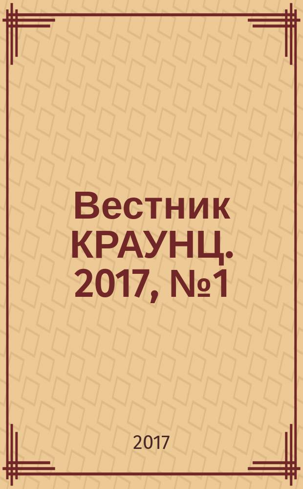 Вестник КРАУНЦ. 2017, № 1 (17)