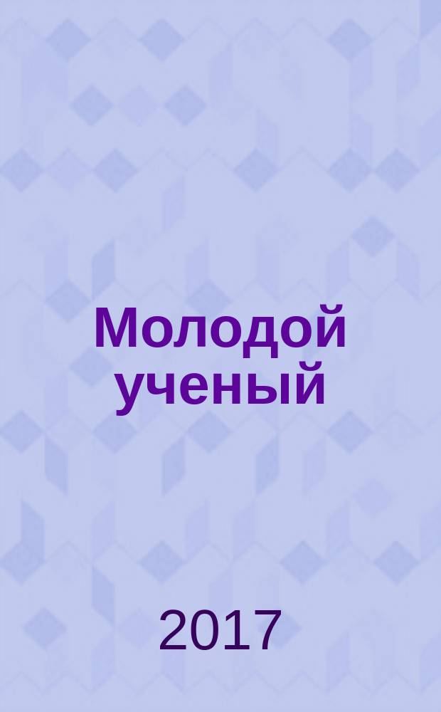 Молодой ученый : ежемесячный научный журнал. 2017, № 21 (155)