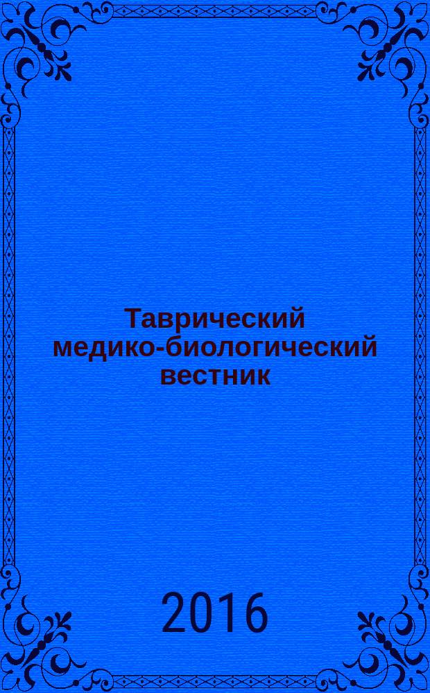 Таврический медико-биологический вестник : науково-практичний журнал. Т. 19, № 3