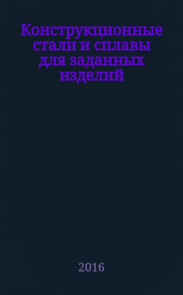 Конструкционные стали и сплавы для заданных изделий : учебное пособие для студентов ЛГТУ, обучающихся по направлениям подготовки 22.03.01 "Материаловедение и технологии материалов" и 22.03.01 "Металлургия"