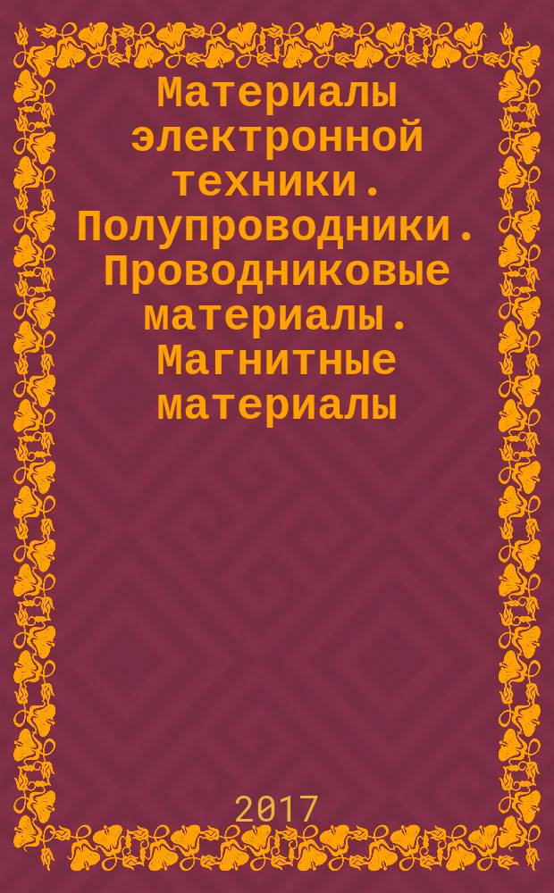 Материалы электронной техники. Полупроводники. Проводниковые материалы. Магнитные материалы : учебное пособие