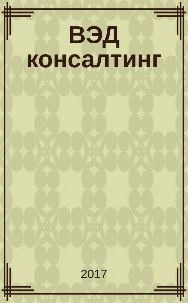 ВЭД консалтинг : информационно-аналитический журнал. 2017, № 1 (26)