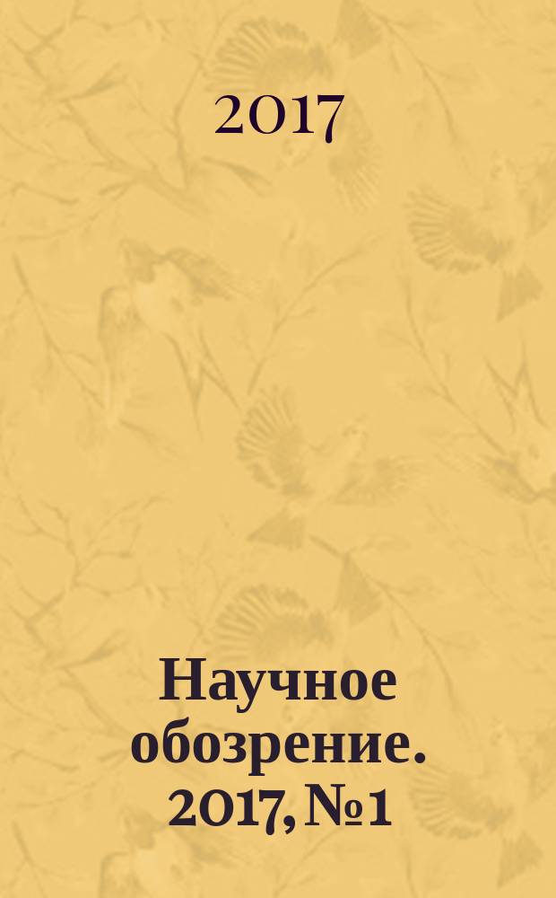 Научное обозрение. 2017, № 1