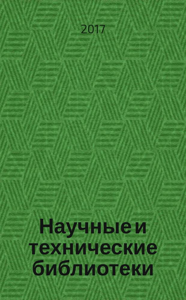 Научные и технические библиотеки : ежемесячный научно-практический журнал для специалистов библиотечно-информационной и смежных отраслей. 2017, № 5