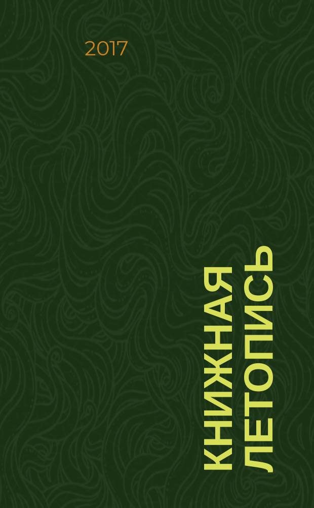 Книжная летопись : Орган гос. библиографии. 2017, 6