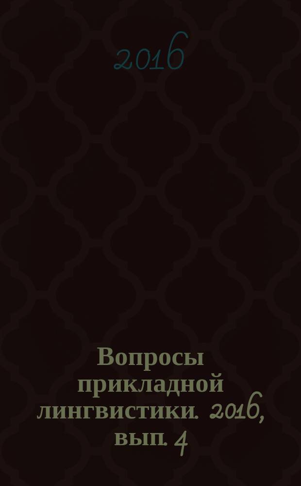 Вопросы прикладной лингвистики. 2016, вып. 4 (24)