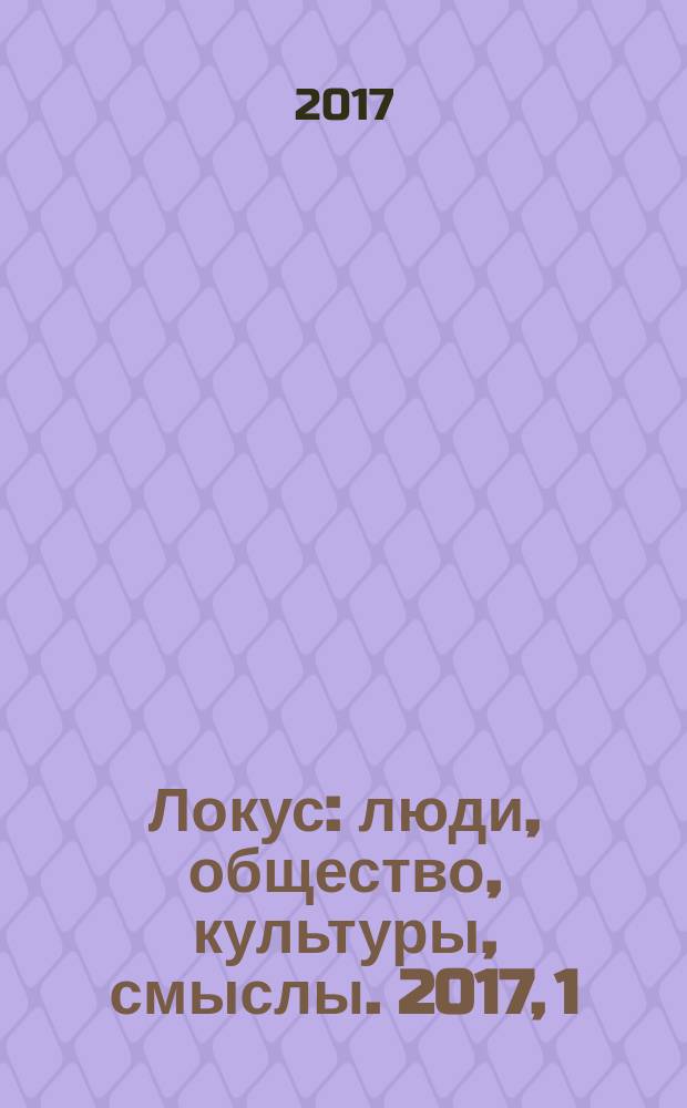 Локус: люди, общество, культуры, смыслы. 2017, 1