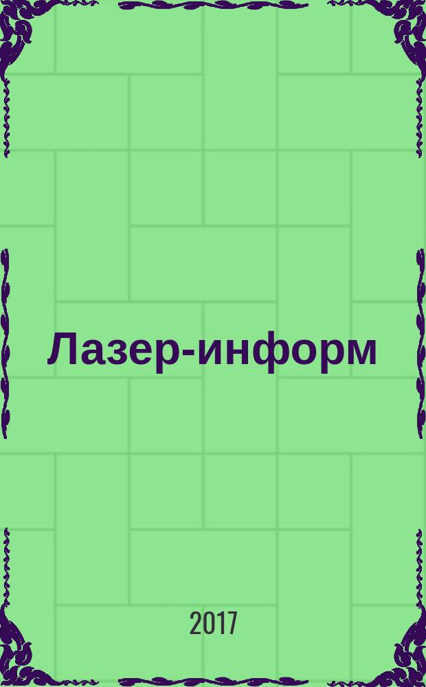 Лазер-информ : Информ. бюл. Лазер. ассоц. СССР. 2017, № 11 (602)