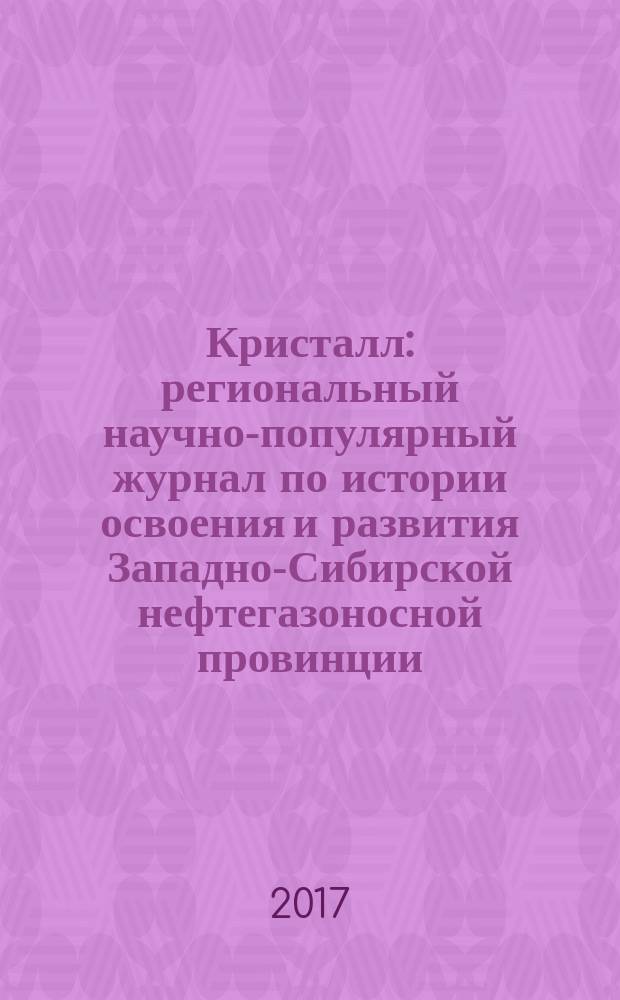 Кристалл : региональный научно-популярный журнал по истории освоения и развития Западно-Сибирской нефтегазоносной провинции. 2017, № 1 (49)