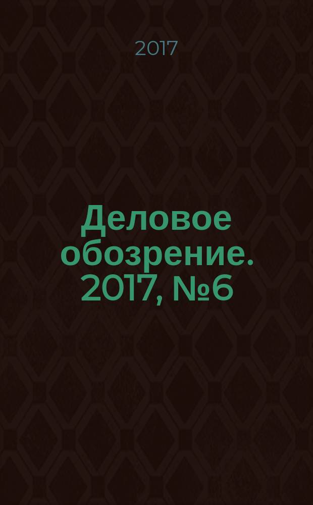 Деловое обозрение. 2017, № 6 (234)