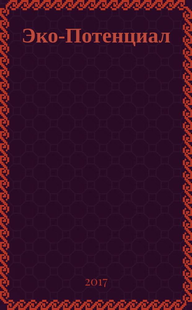 Эко-Потенциал : журнал междисциплинарных научных публикаций ежеквартальный научный журнал. 2017, № 1 (17)
