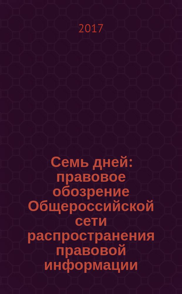 Семь дней : правовое обозрение Общероссийской сети распространения правовой информации. 2017, № 17