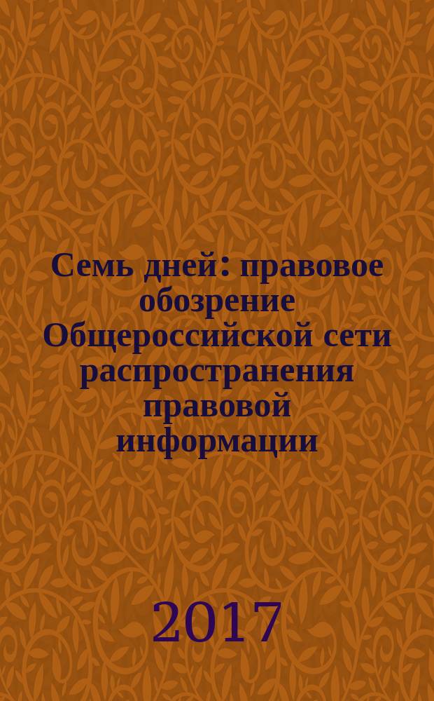 Семь дней : правовое обозрение Общероссийской сети распространения правовой информации. 2017, № 20