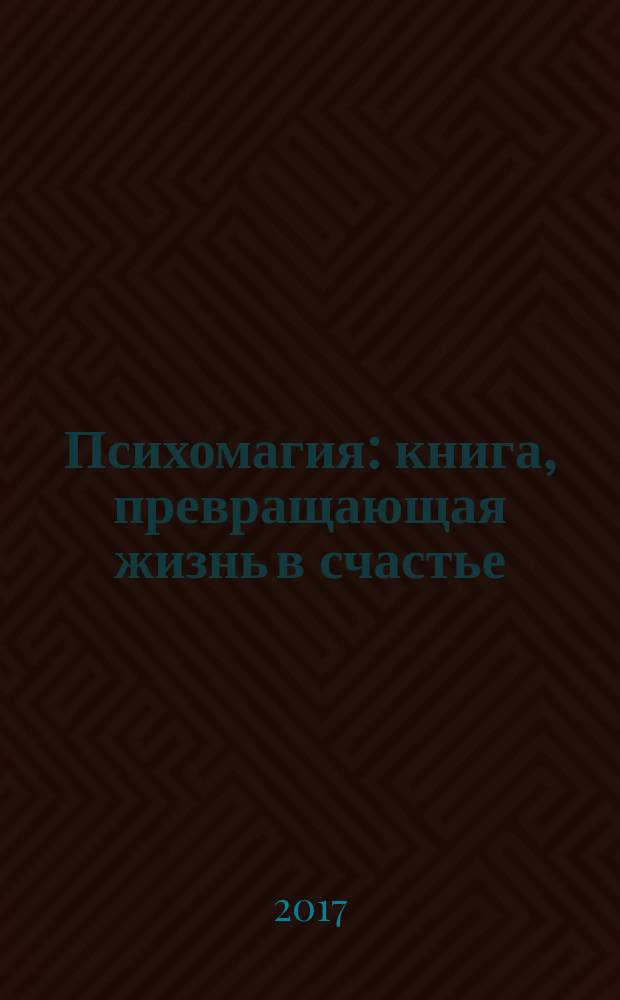Психомагия : книга, превращающая жизнь в счастье