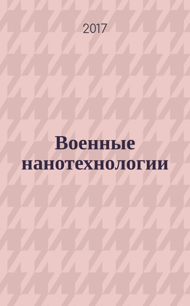 Военные нанотехнологии : возможности применения и превентивного контроля вооружений : учебное пособие для студентов высших учебных заведений, обучающихся по специальностям 210601 "Нанотехнология в электронике" и 210602 "Наноматериалы" направления подготовки 210600 "Нанотехнология" и по специальностям 210104 "Микроэлектроника и твердотельная электроника" и 210108 "Микросистемная техника" направления подготовки 210100 "Электроника и микроэлектроника"