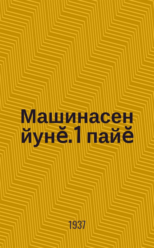 Машинасен йунӗ. 1 пайӗ