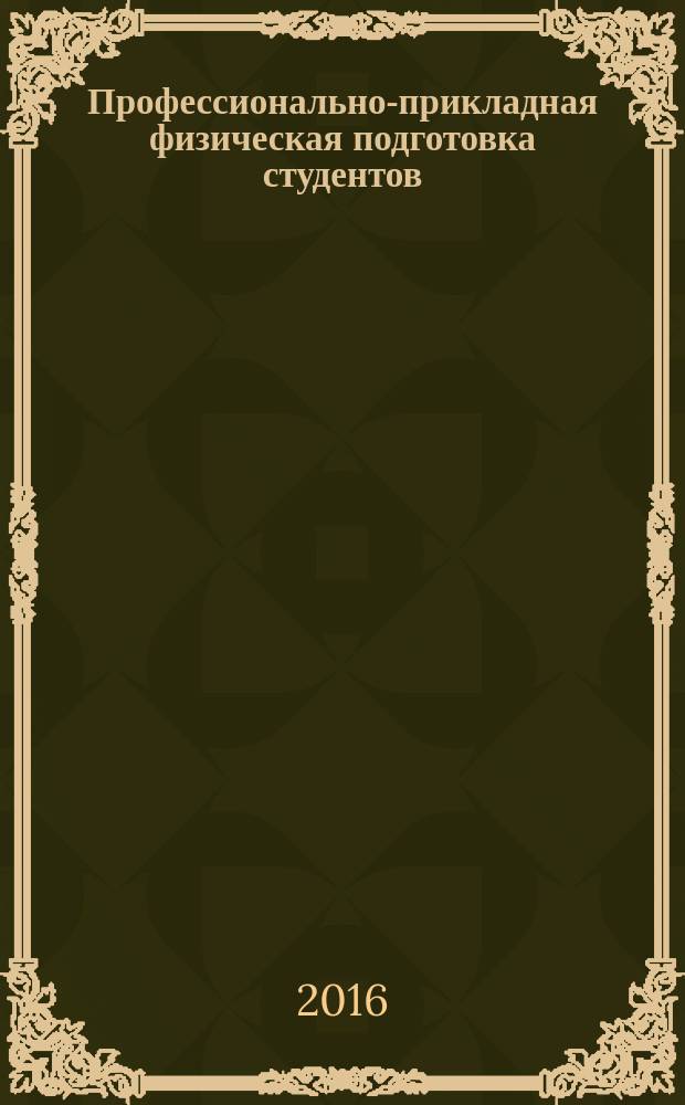 Профессионально-прикладная физическая подготовка студентов : учебное пособие