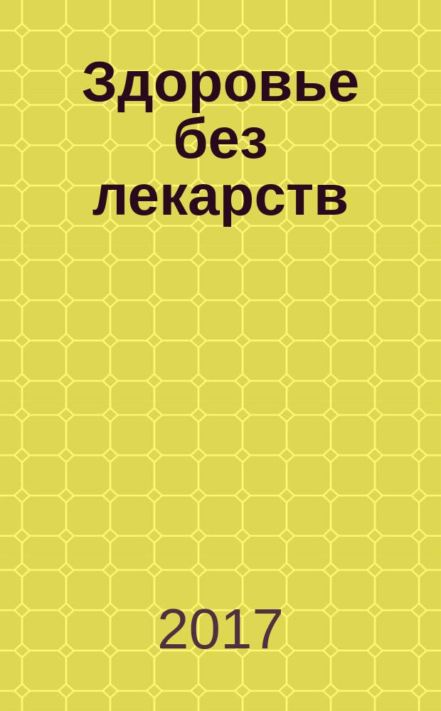 Здоровье без лекарств: о чем молчат врачи : движение как альтернатива фармпрепаратам, операция или гимнастика?, рецепты, которых не выписывают врачи