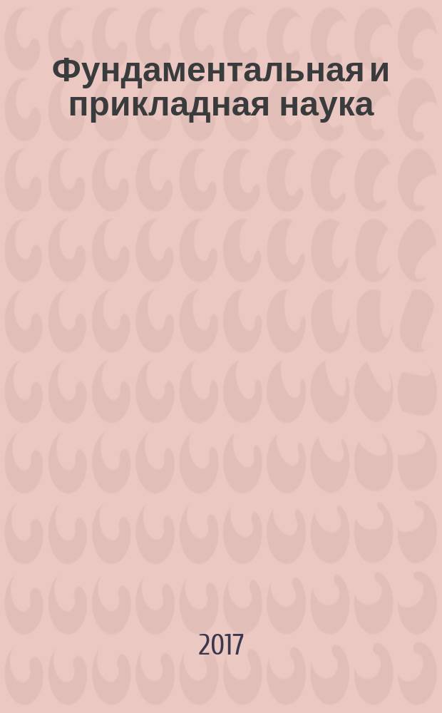 Фундаментальная и прикладная наука : научный журнал Челябинского государственного педагогического университета. 2017, № 1 (5)