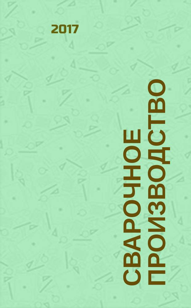 Сварочное производство : Ежемес. науч.-техн. и производ. журн. Орган М-ва тяж. машиностроения СССР и Всесоюз. науч. инж.-техн. о-ва сварщиков. 2017, № 6 (991)