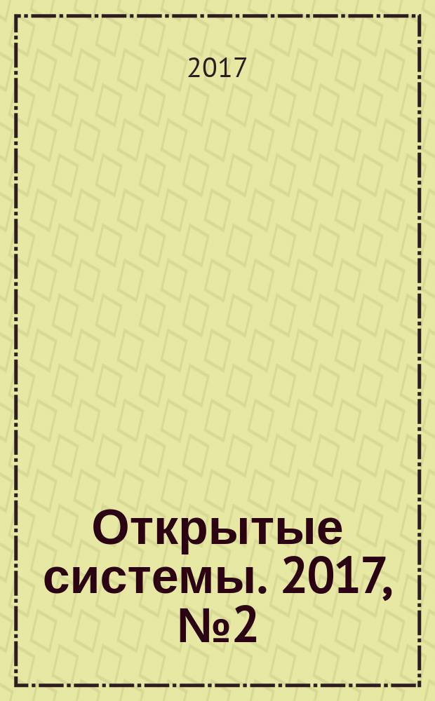 Открытые системы. 2017, № 2 (216)
