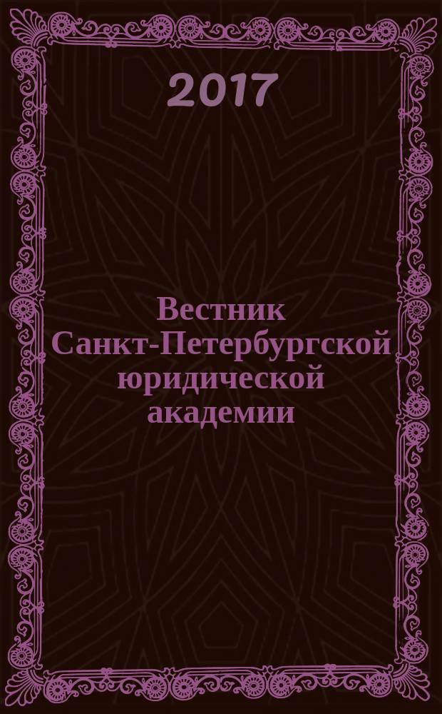 Вестник Санкт-Петербургской юридической академии : периодический научно-практический журнал. 2017, № 2 (35)