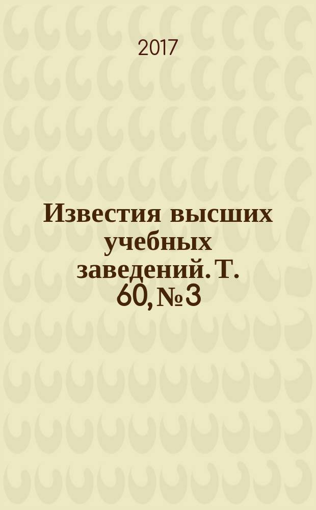 Известия высших учебных заведений. Т. 60, № 3