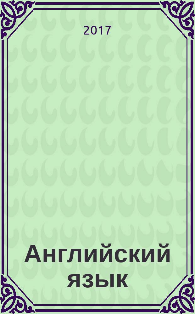 Английский язык : 3 класс : учебник : для общеобразовательных организаций