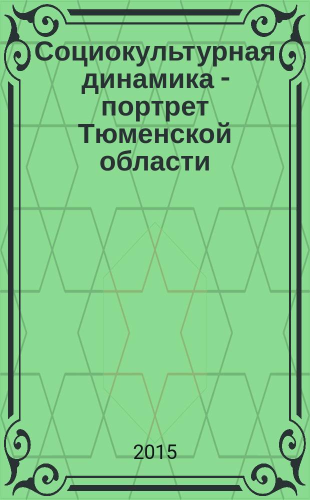 Социокультурная динамика - портрет Тюменской области : коллективная монография