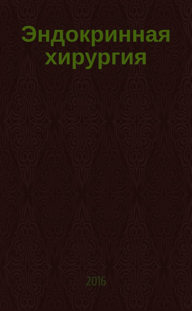 Эндокринная хирургия : ежеквартальный научно-практический журнал. Т. 10, № 3