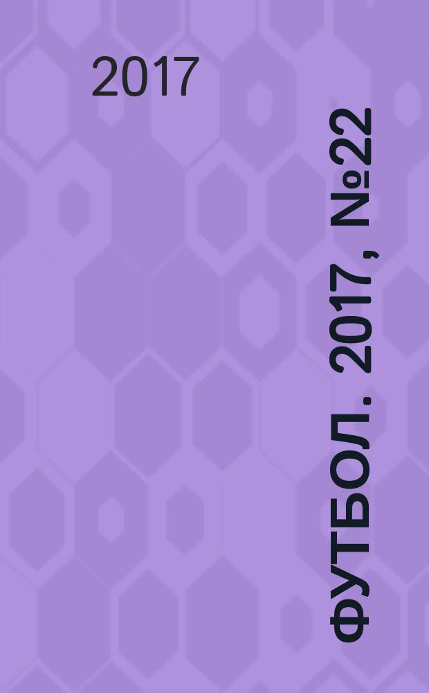 Футбол. 2017, № 22 (675)