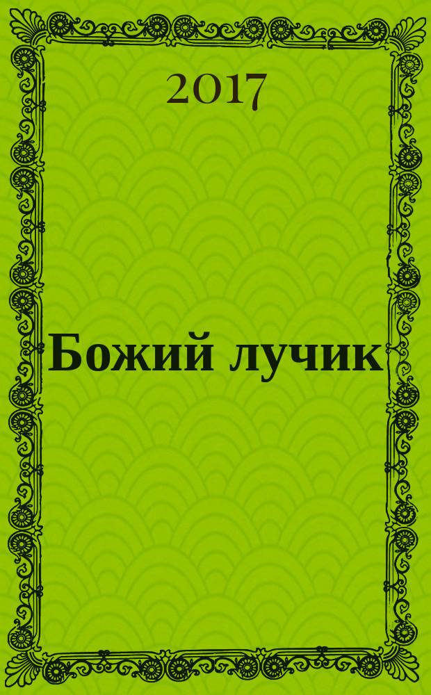 Божий лучик : детский православный журнал для детей от 7 до 12 лет. № 99