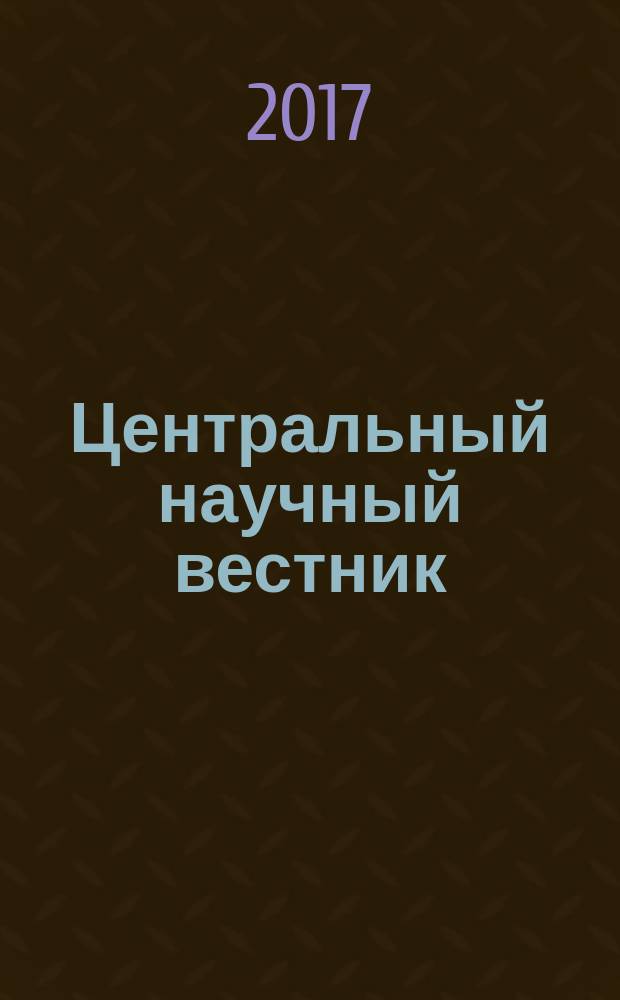 Центральный научный вестник : журнал. Т. 2, № 10 (27)
