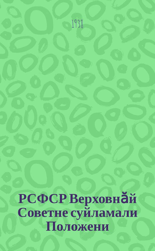 РСФСР Верховнӑй Советне суйламали Положени = Положение о выборах в Верховный Совет РСФСР