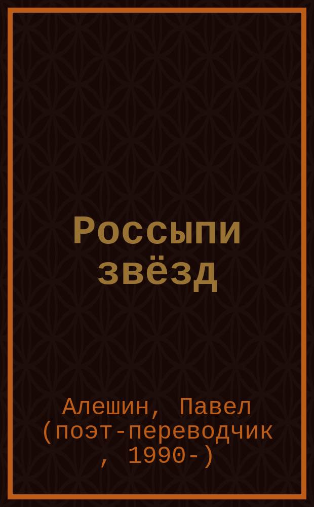 Россыпи звёзд : стихи и переводы