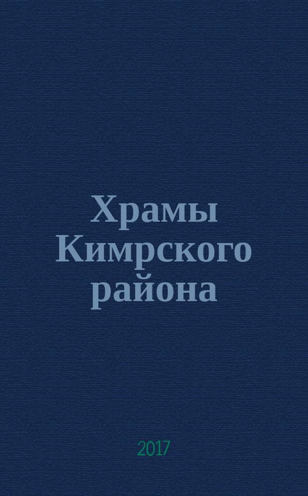 Храмы Кимрского района : очерки