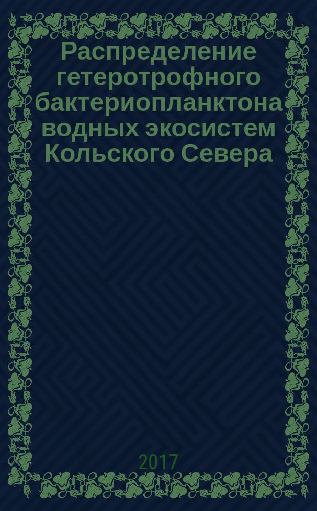 Распределение гетеротрофного бактериопланктона водных экосистем Кольского Севера : монография