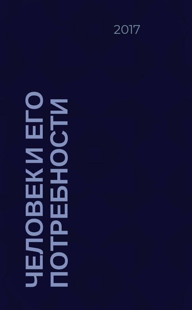Человек и его потребности (Сервисология) : учебно-методическое пособие для студентов направлений "Сервис", "Туризм"