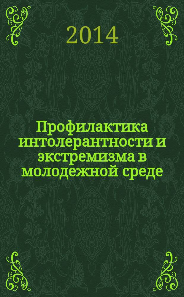 Профилактика интолерантности и экстремизма в молодежной среде : коллективная монография