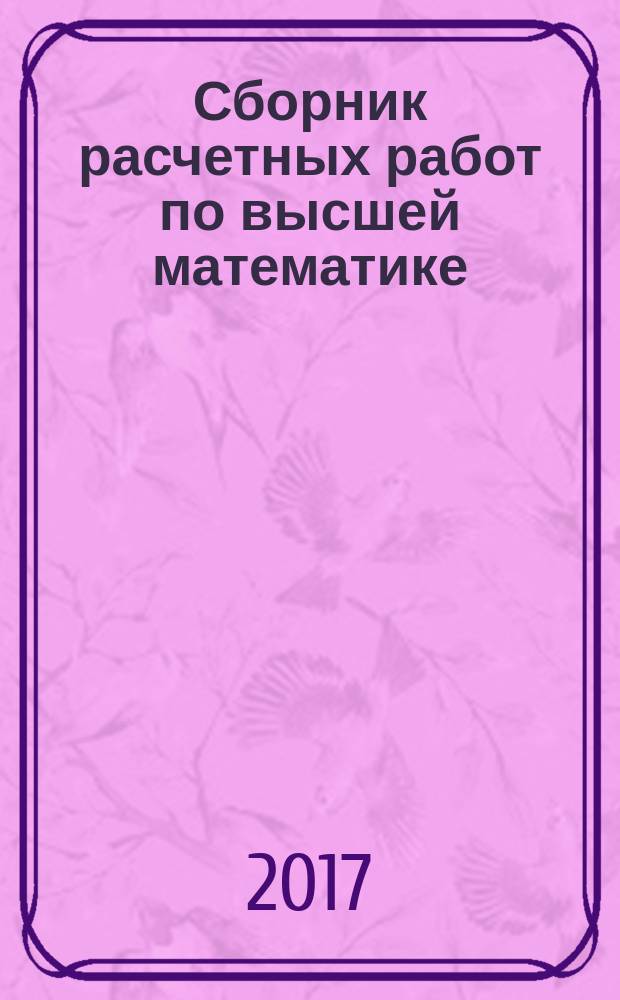 Сборник расчетных работ по высшей математике : учебное пособие [в 3 т.]. Т. 3 : Теория вероятностей и математическая статистика