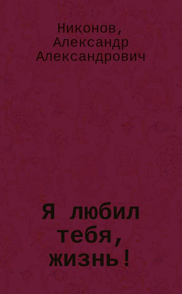 Я любил тебя, жизнь! : сборник стихов