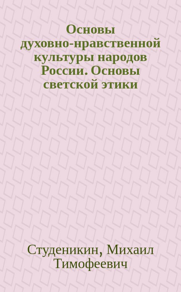 Основы духовно-нравственной культуры народов России. Основы светской этики : учебник для 5 класса общеобразовательных организаций : соответствует Федеральному государственному образовательному стандарту