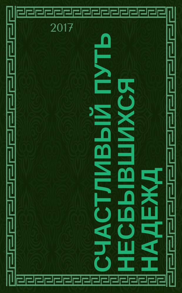 Счастливый путь несбывшихся надежд : сборник воспоминаний, эссэ, рассказов, стихов