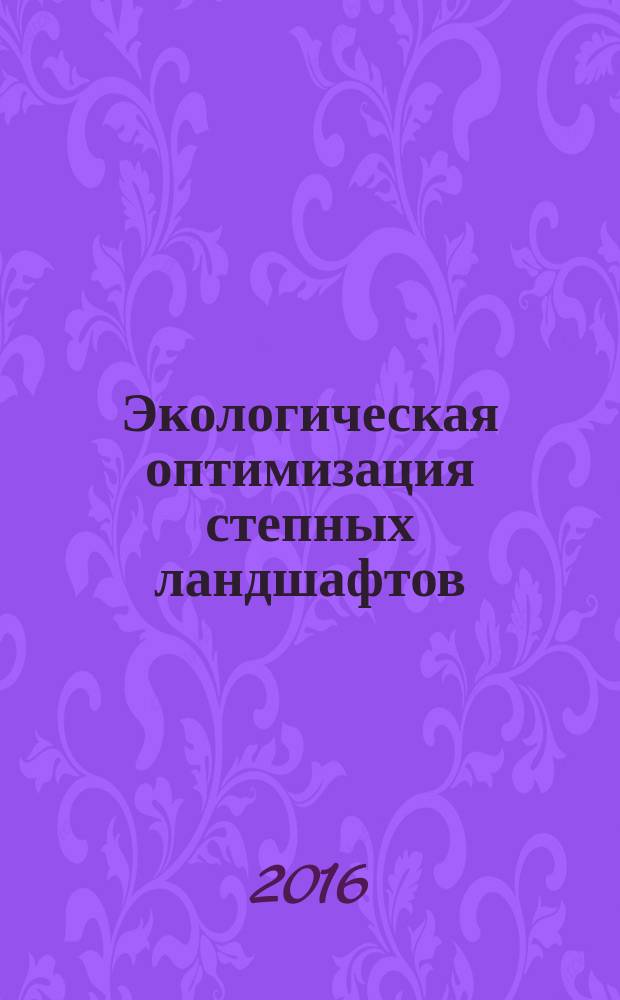 Экологическая оптимизация степных ландшафтов