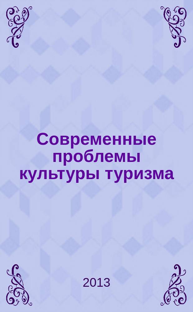Современные проблемы культуры туризма : учебное пособие