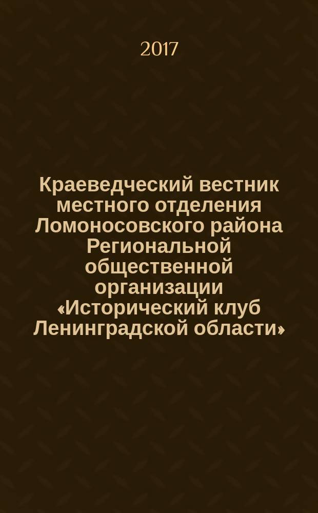 Краеведческий вестник местного отделения Ломоносовского района Региональной общественной организации «Исторический клуб Ленинградской области». № 5 : Первые годы советской жизни Ораниенбаумского края в архивных документах